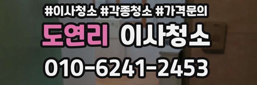 도연리 이사청소