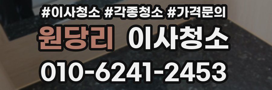 원당리 이사청소