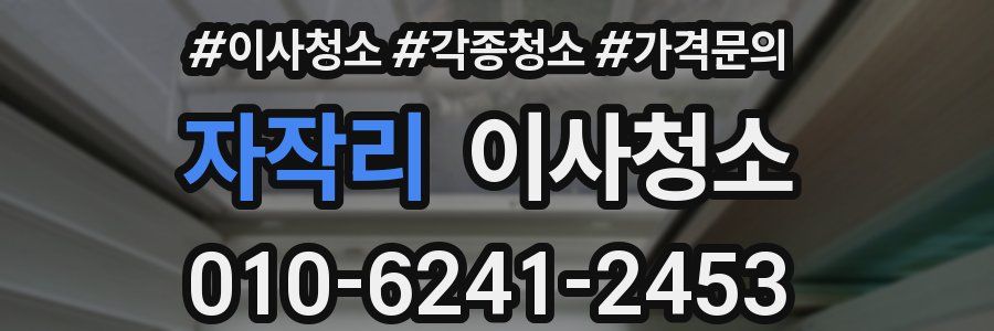 자작리 이사청소