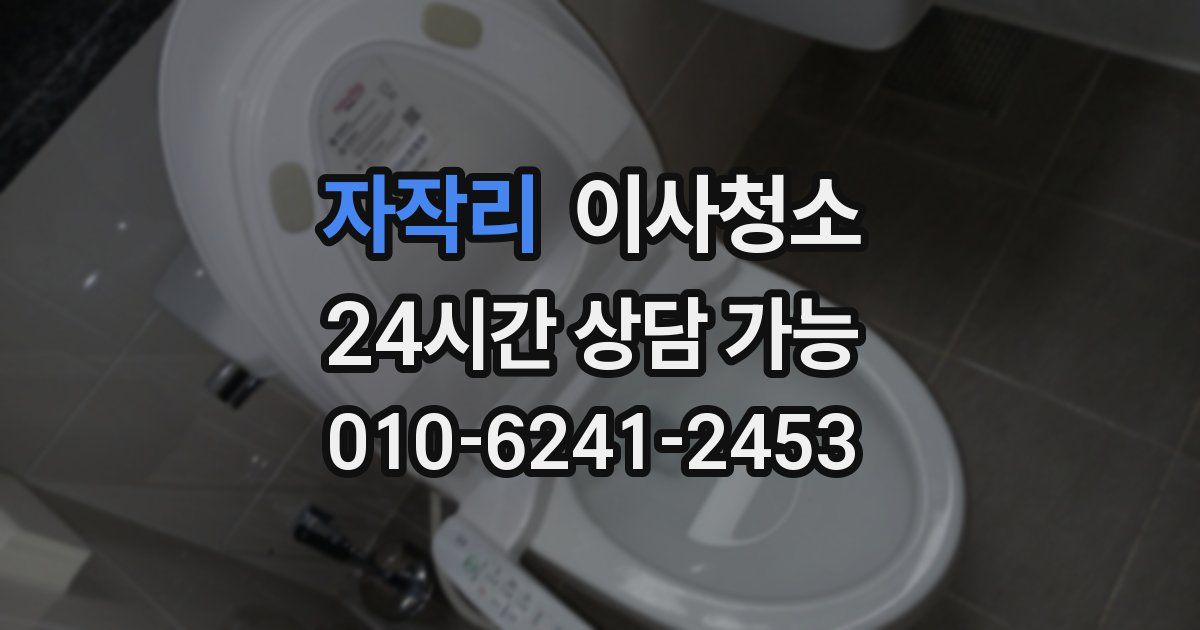 자작리 입주청소