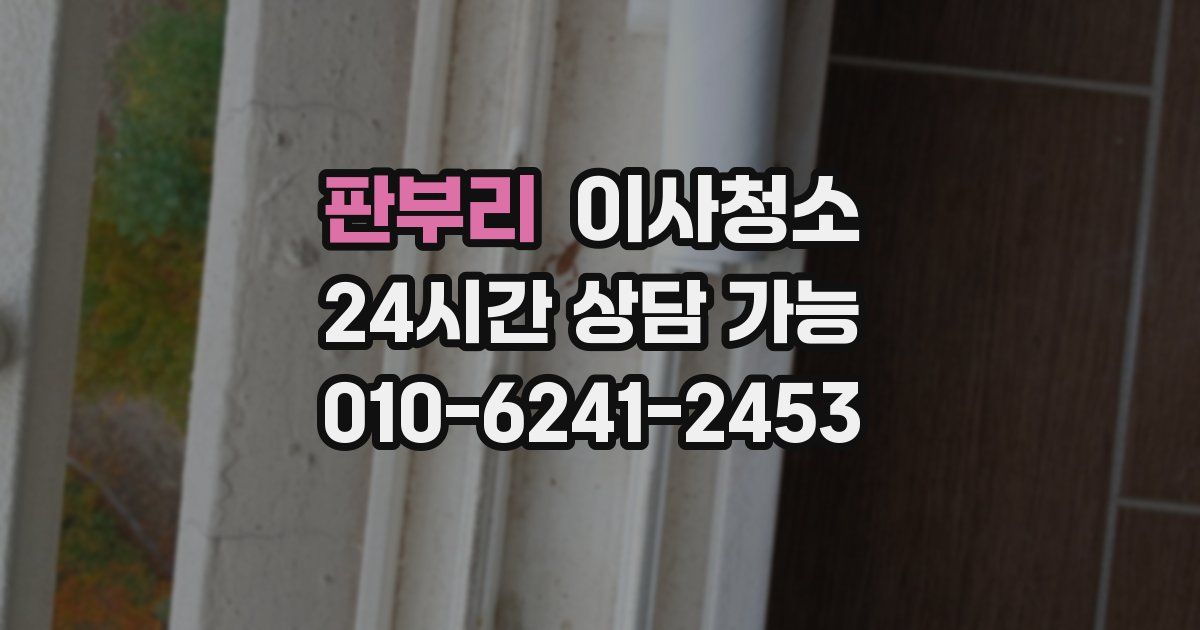 판부리 입주청소