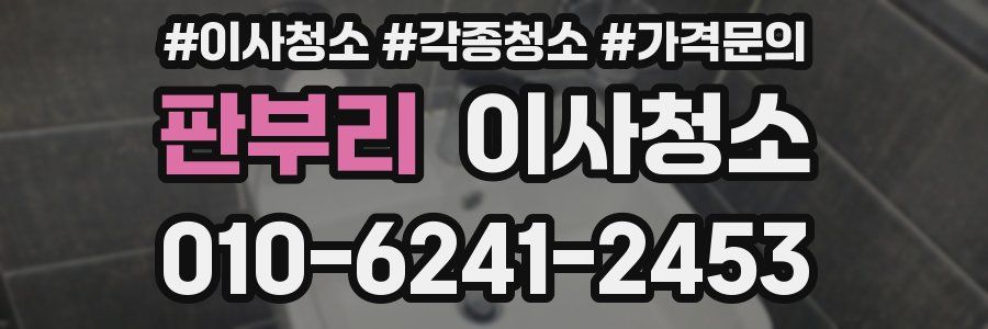 판부리 이사청소