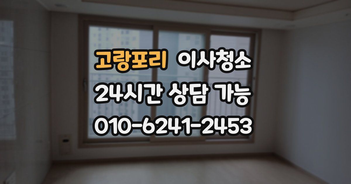 고랑포리 입주청소