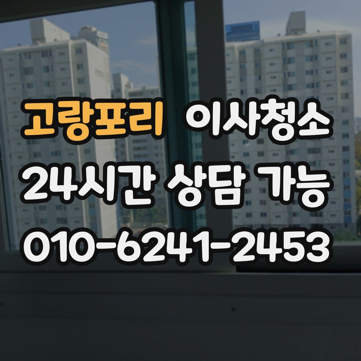 고랑포리 원룸청소