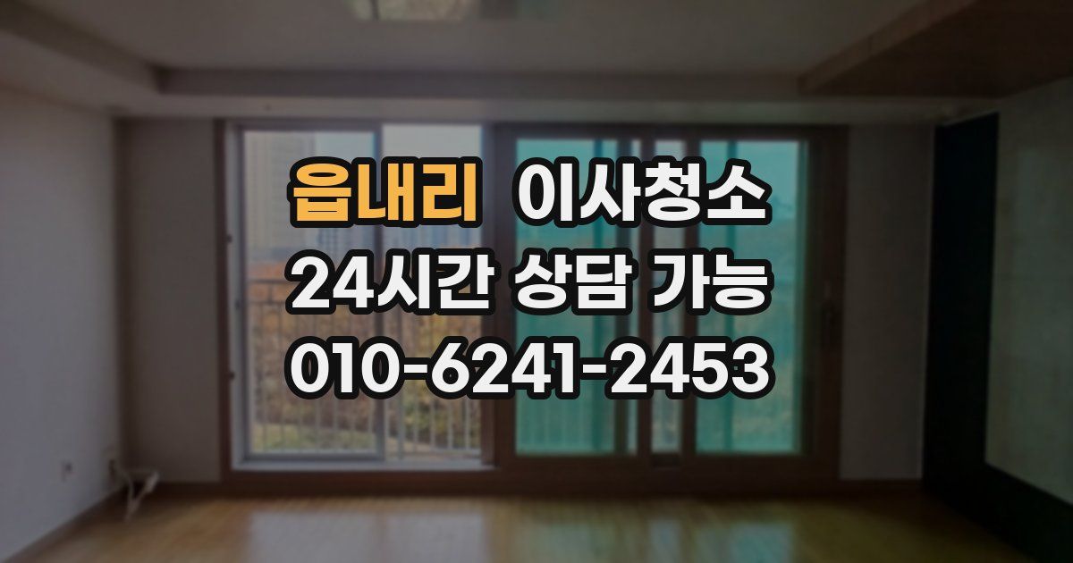 읍내리 입주청소