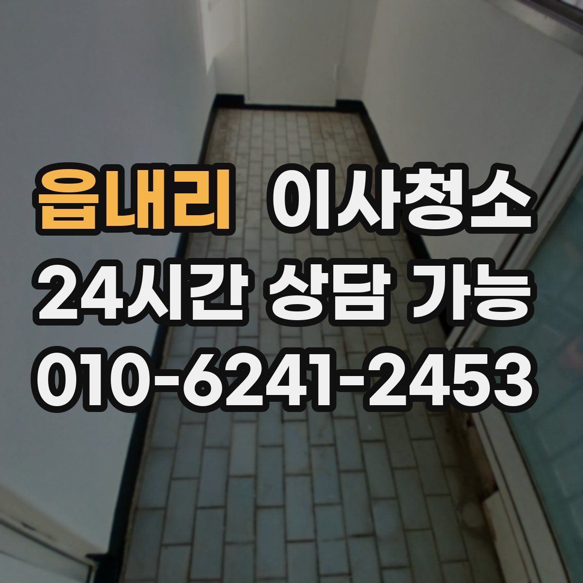 읍내리 원룸청소