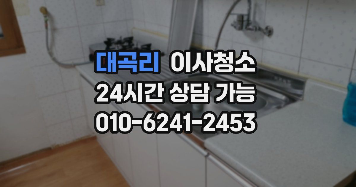 대곡리 입주청소