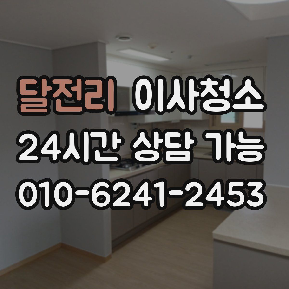 달전리 원룸청소