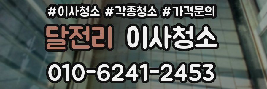 달전리 이사청소