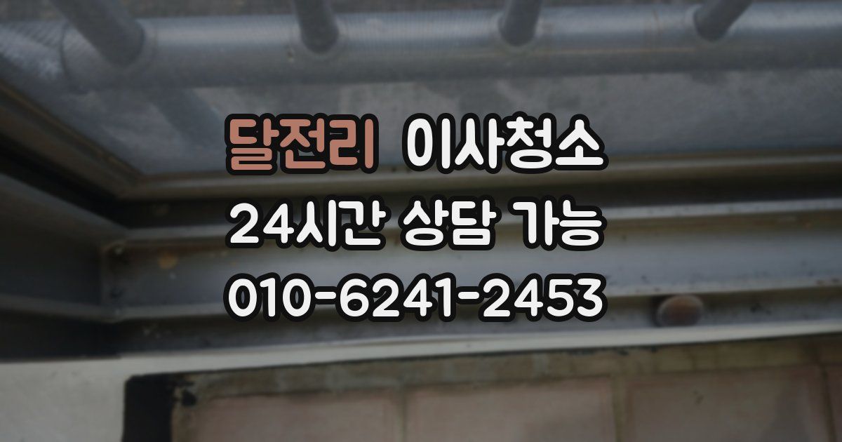 달전리 입주청소