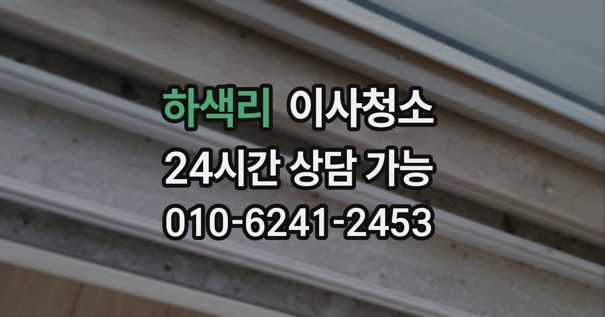 하색리 입주청소