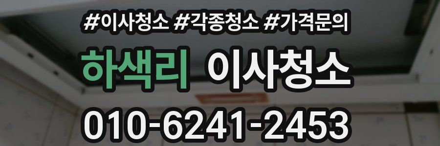 하색리 이사청소