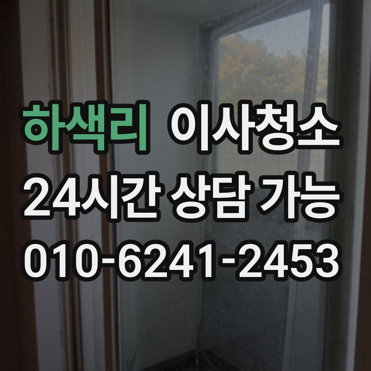 하색리 원룸청소