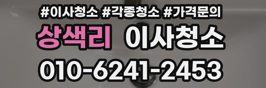 상색리 이사청소