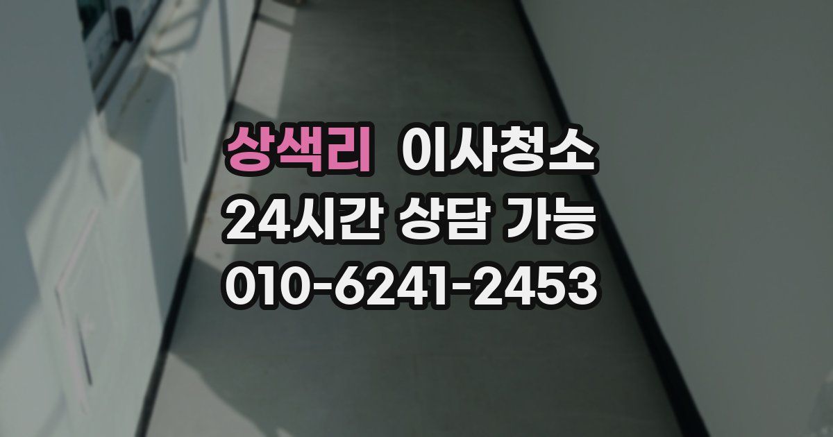 상색리 입주청소