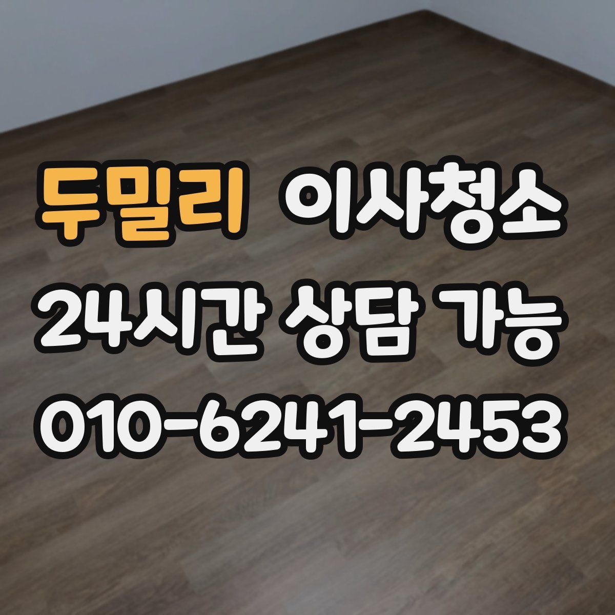 두밀리 원룸청소