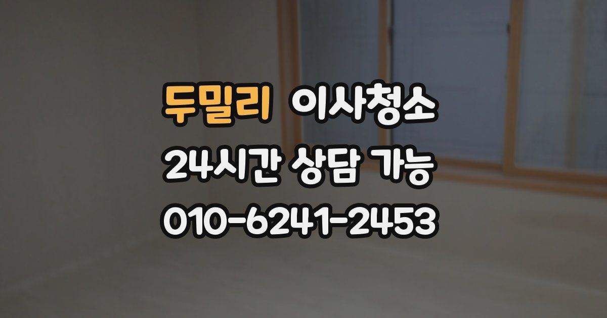 두밀리 입주청소
