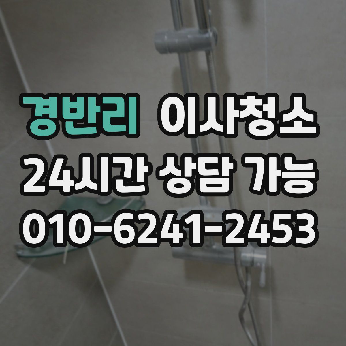 경반리 원룸청소