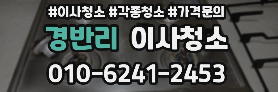 경반리 이사청소