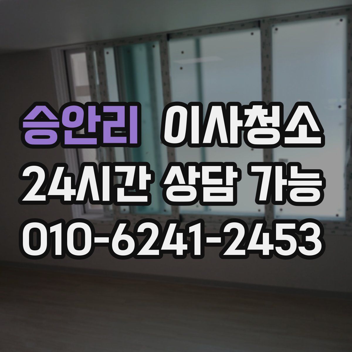 승안리 원룸청소