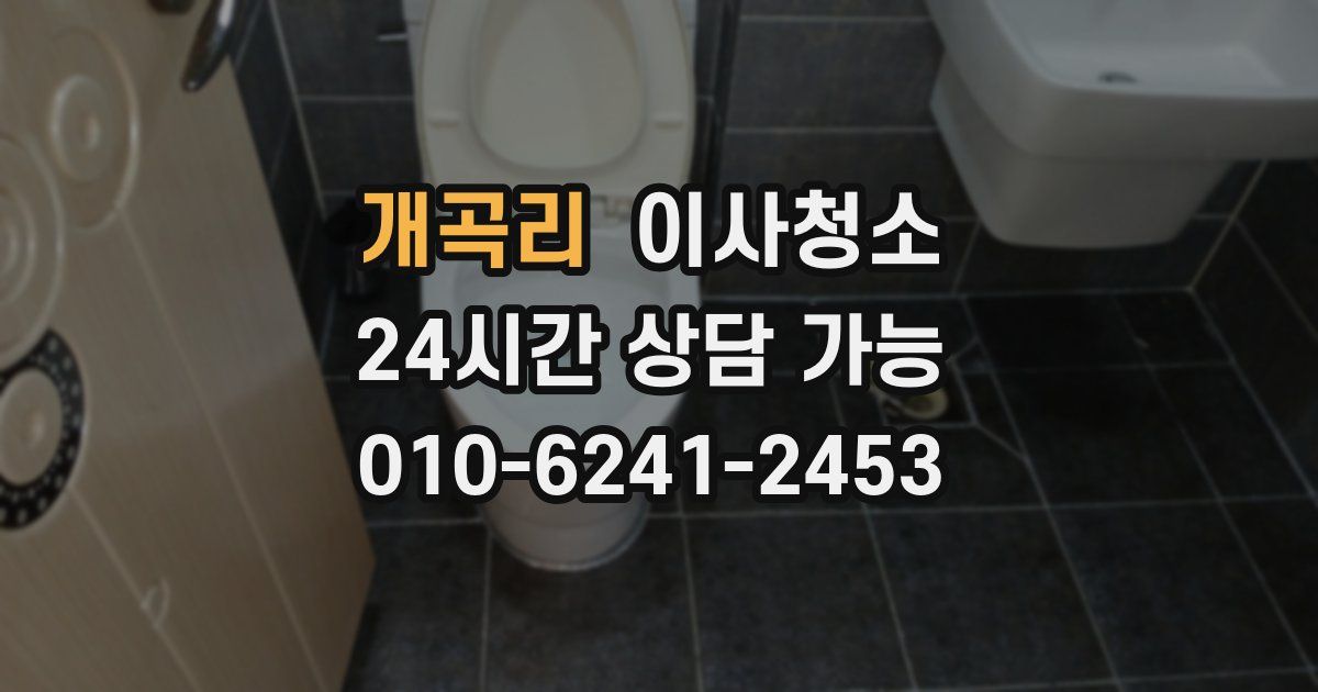 개곡리 입주청소