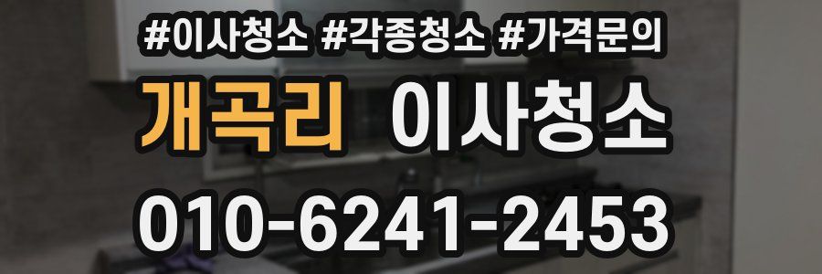 개곡리 이사청소