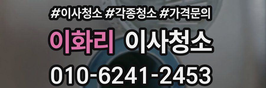 이화리 이사청소