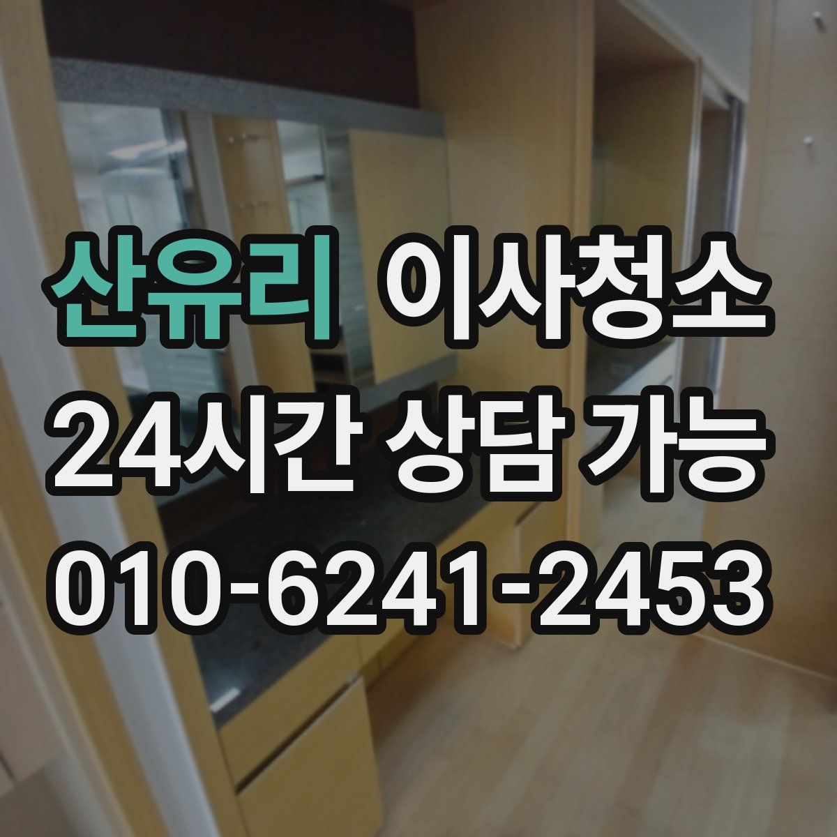 산유리 원룸청소