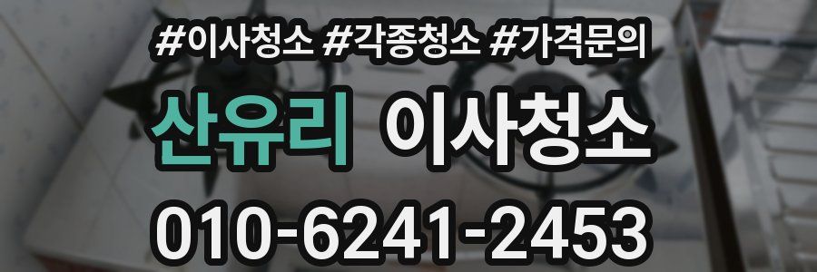 산유리 이사청소