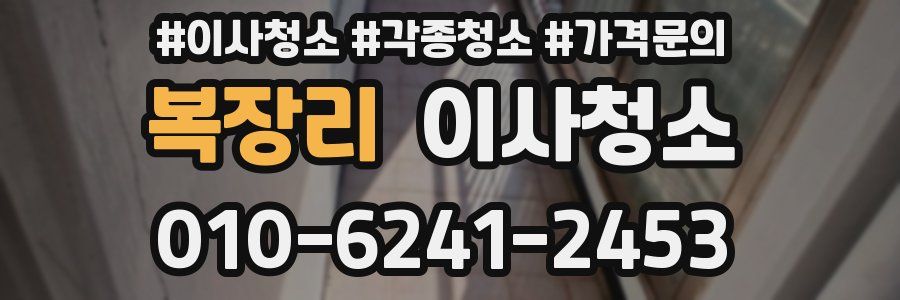 복장리 이사청소