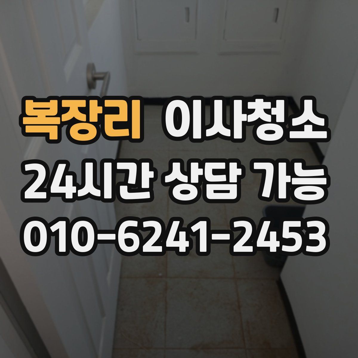 복장리 원룸청소