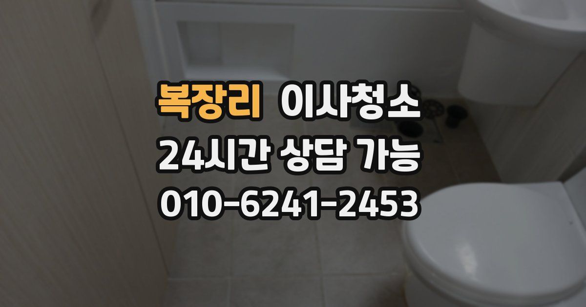 복장리 입주청소