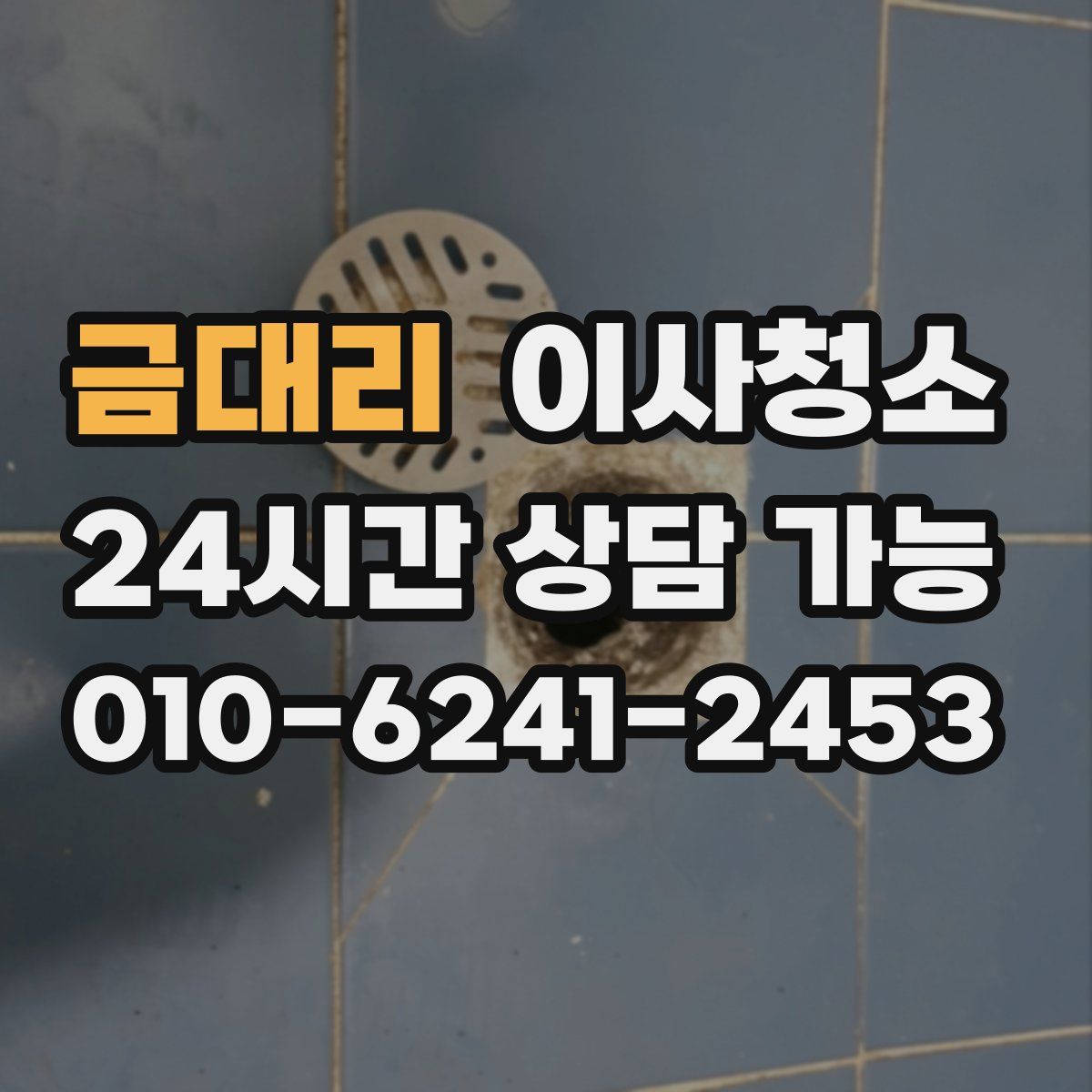 금대리 원룸청소