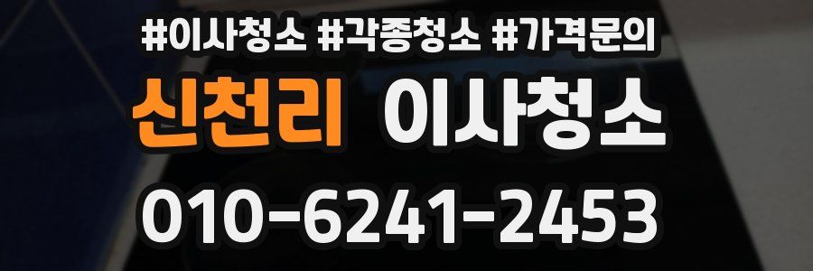 신천리 이사청소