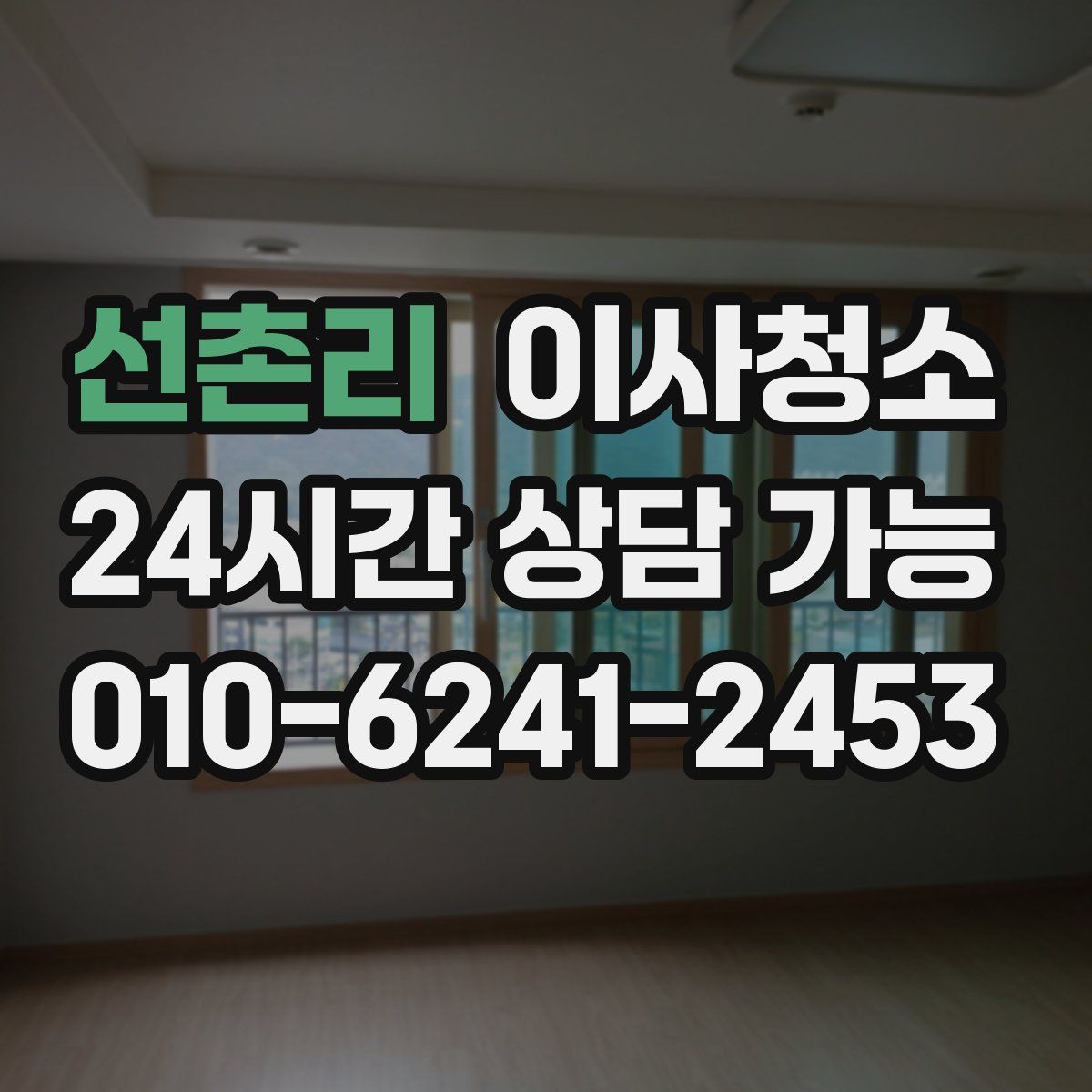 선촌리 원룸청소