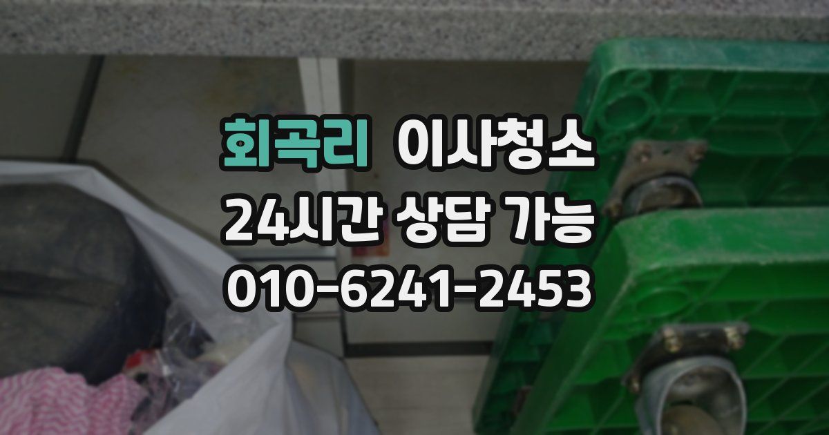 회곡리 입주청소