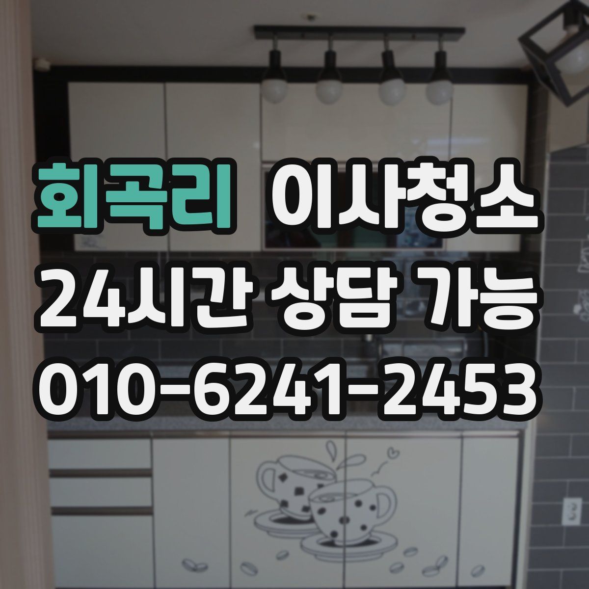 회곡리 원룸청소