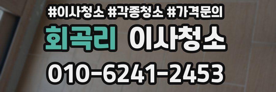 회곡리 이사청소