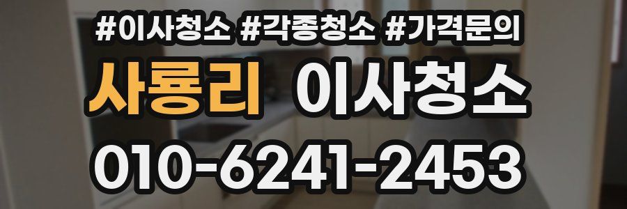 사룡리 이사청소