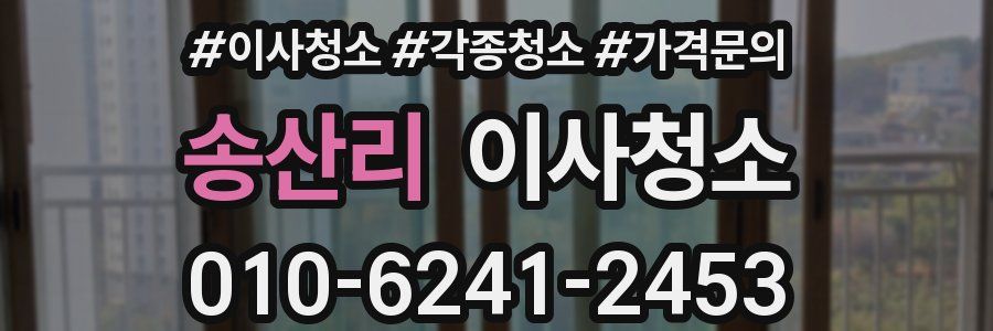 송산리 이사청소