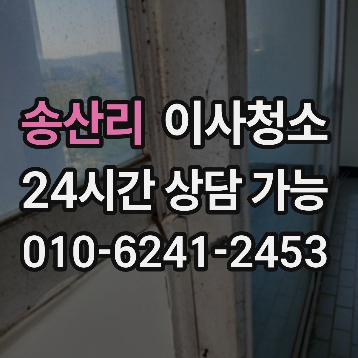 송산리 원룸청소