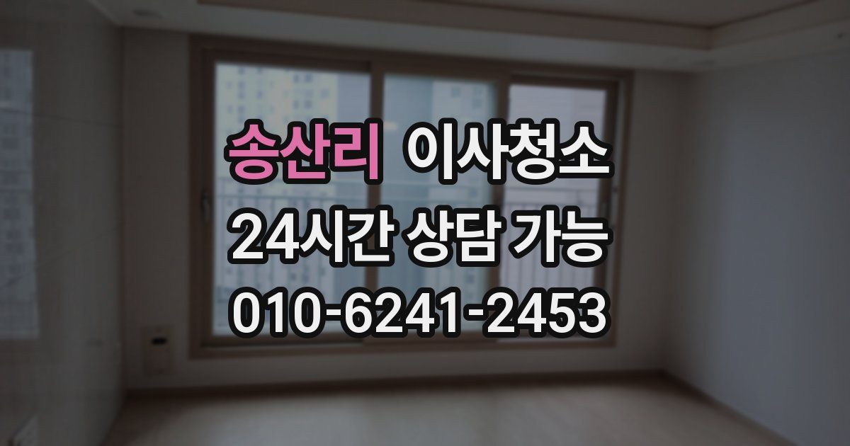 송산리 입주청소