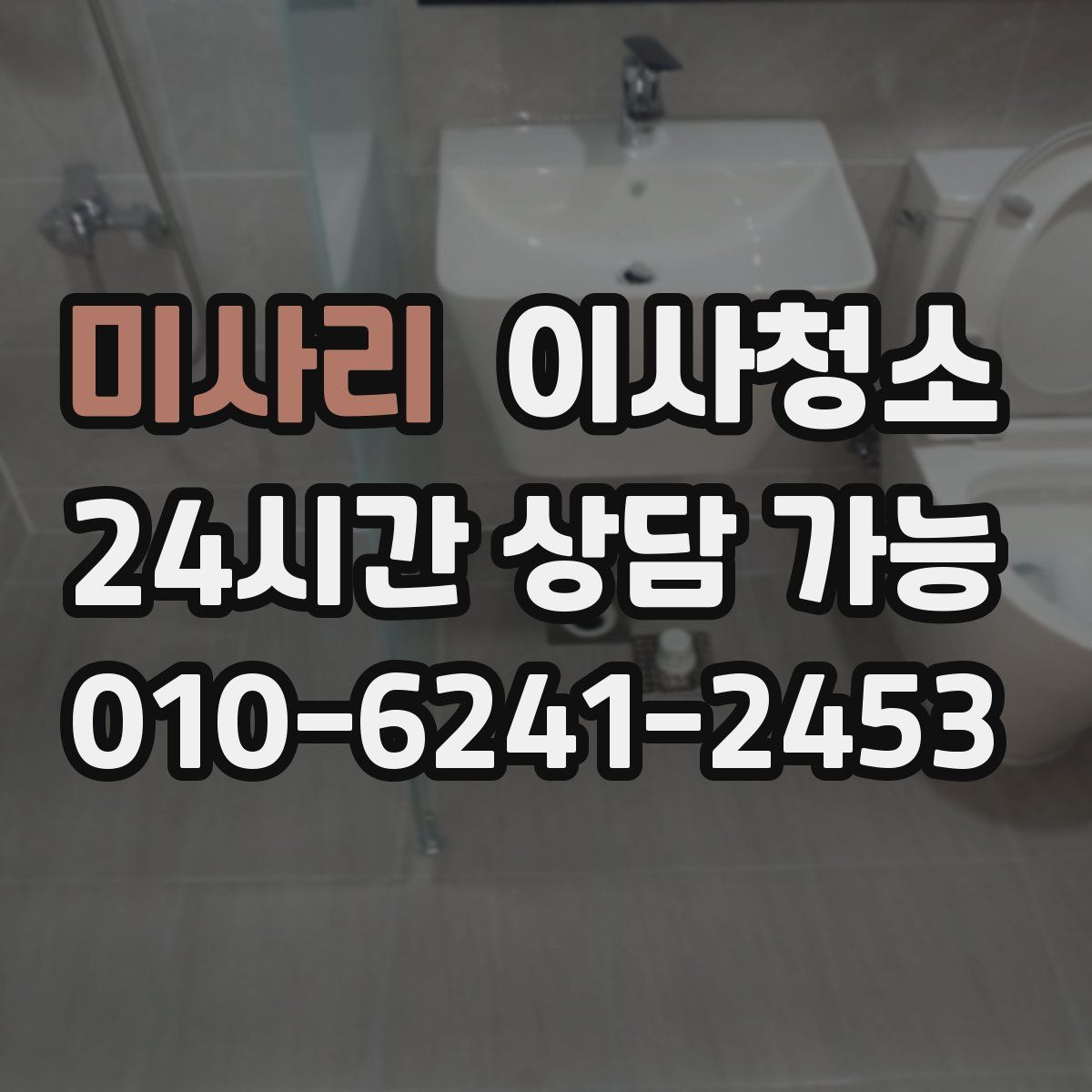 미사리 원룸청소