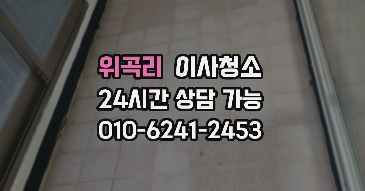 위곡리 입주청소