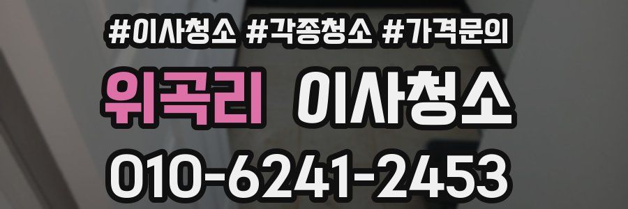 위곡리 이사청소