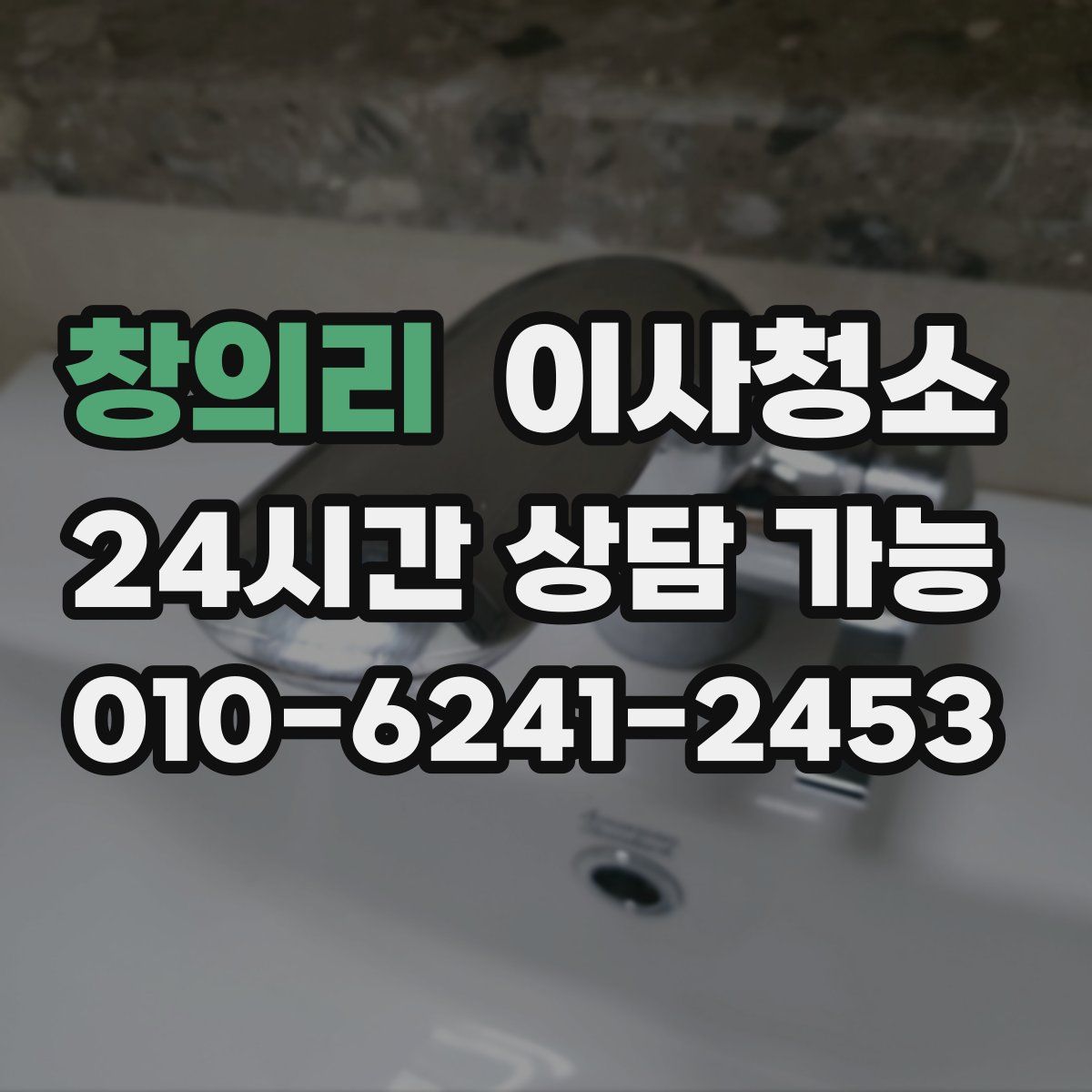 창의리 원룸청소