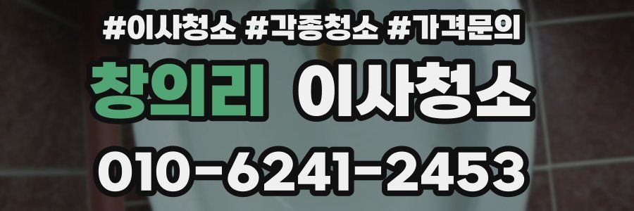 창의리 이사청소