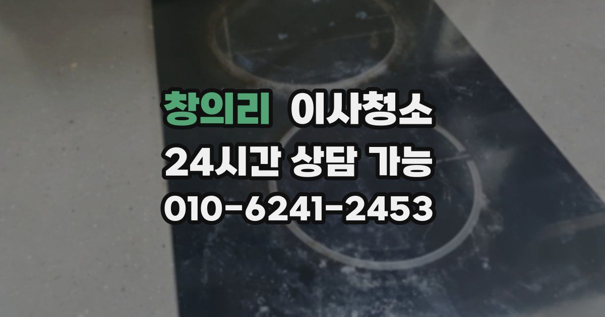 창의리 입주청소