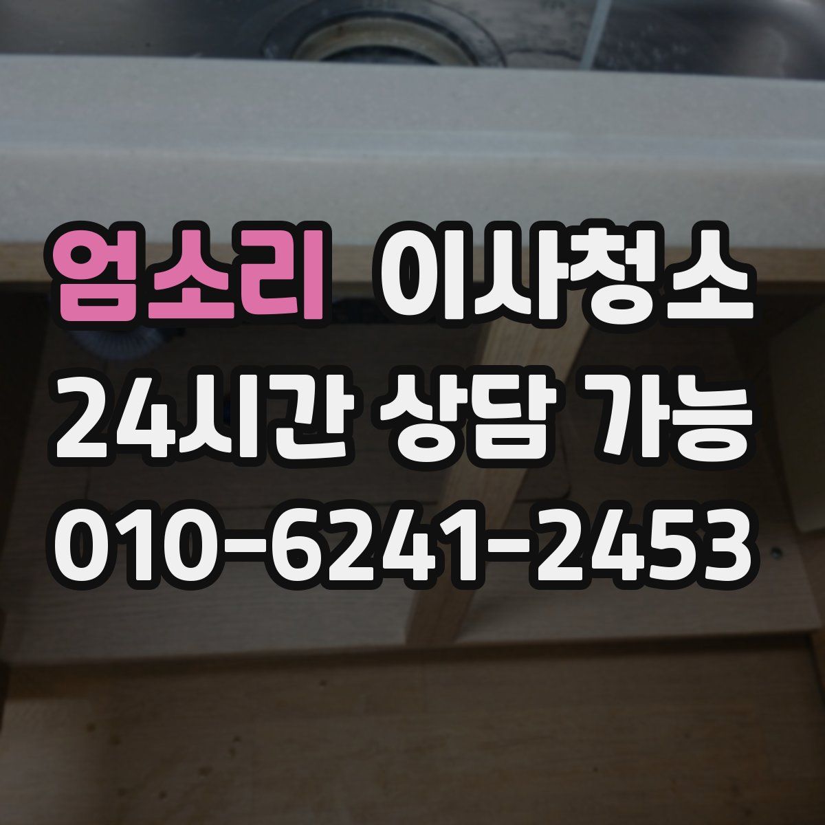 엄소리 원룸청소