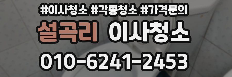 설곡리 이사청소